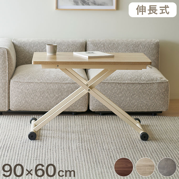 リフトテーブル 90×60 伸長式 テーブル 昇降テーブル ダイニングテーブル リビングテーブル 高さ調節 シンプル おしゃれ コンパクト 木目調 キャスター付(代引不可)【送料無料】|リコメン堂