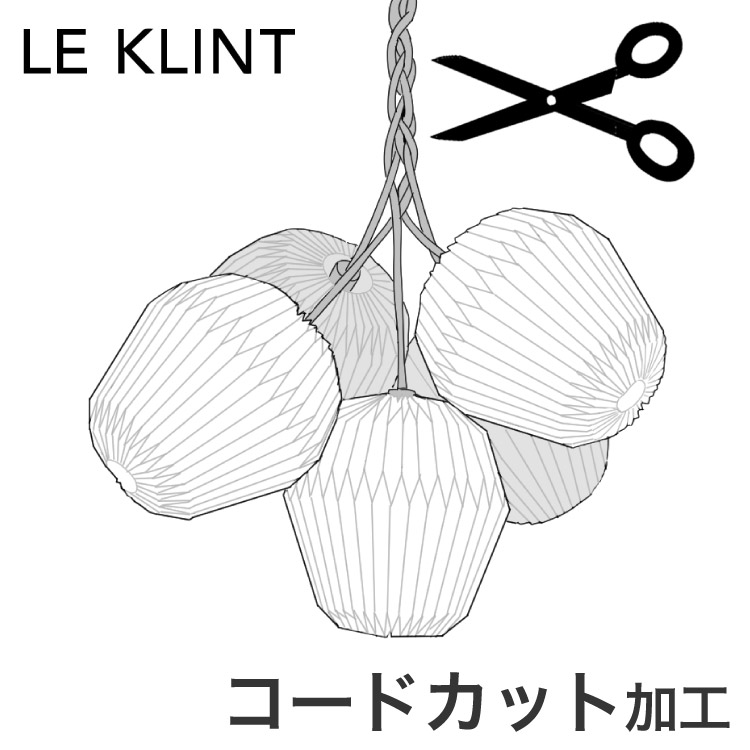 コードカットサービス LE KLINT レ・クリント BOUQUET ブーケ ペンダント ブーケ5 ペンダントライト レクリント コードカット 短縮 コード加工 コード吊りタイプ(代引不可)【送料無料】