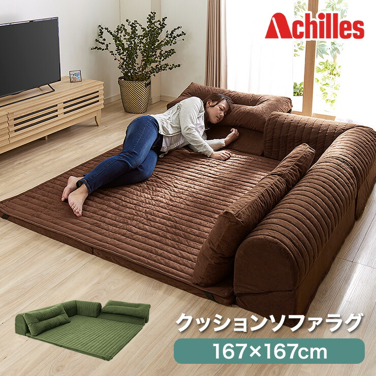 Achilles 日本製 国産 クッションラグ ソファラグ クッションソファ L字型 幅167cm ソファ ソファー フロアソファ コーナーソファ ローソファ ロータイプ ラグ マット セット こたつ シンプル おしゃれ 小 リビング 和室 クッション付き アキレス(代引不可)【送料無料】