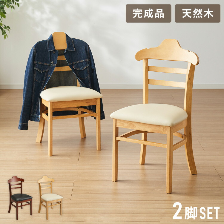 ハンガーになる ダイニングチェア 2脚セット 完成品 天然木 型崩れ防止 上着が掛けられる 背もたれ ハンガー 一体型 ハンガーラック 服が掛けられる イス 椅子 チェア カフェ 飲食店 おしゃれ(代引不可)【送料無料】