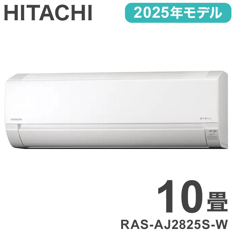 日立 HITACHI 白くまくん エアコン 2025年モデル 2.8kw RAS-AJ2825S-W 冷暖房 10畳 コンパクト 自動点検 AJシリーズ(代引不可)【ポイント10倍】【送料無料】