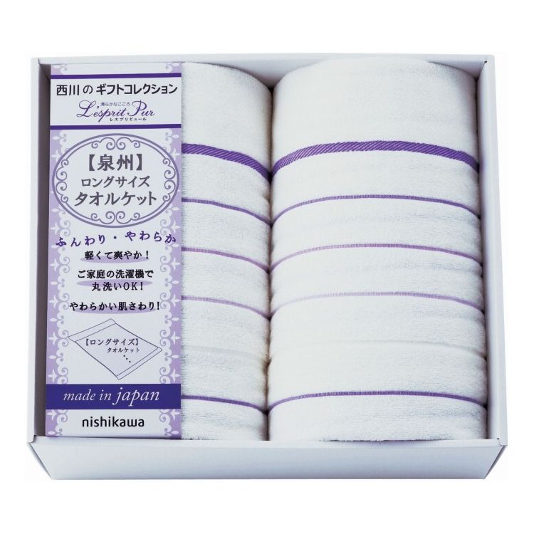 ロングサイズタオルケット2P nishikawa 2039-80446 ギフト プレゼント(代引不可)【送料無料】|リコメン堂
