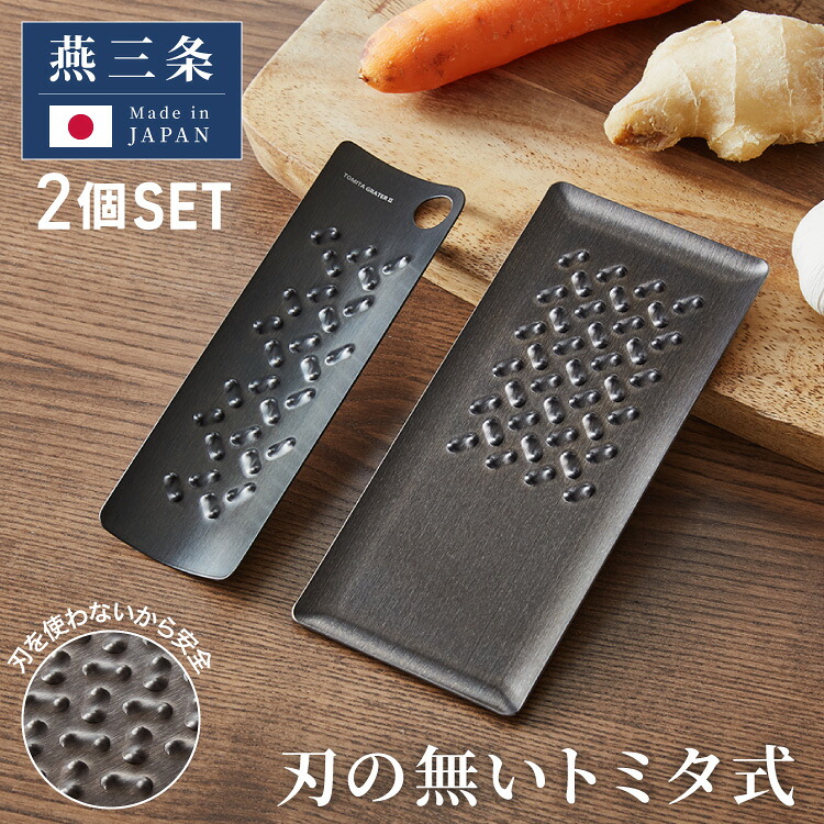 トミタ式おろし金 ブラック 2点セット 日本製 おろし器 すり器 おろし金 おろしがね 薬味おろし器 グレーター チーズグレーター 燕三条 ステンレス トミタ 艶麗 キッチン(代引不可)【送料無料】｜リコメン堂