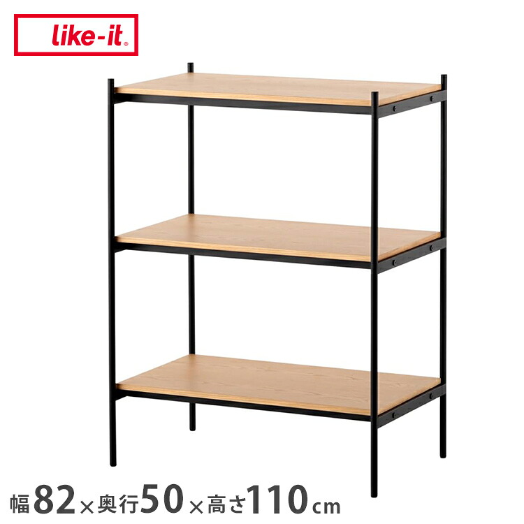 Like-it シェルビングシステム SHEL 450LL スチール×天然木突板 幅82×奥行50×高さ110cm 収納棚 オープンシェルフ オープンラック 北欧 おしゃれ シンプル【送料無料】|リコメン堂