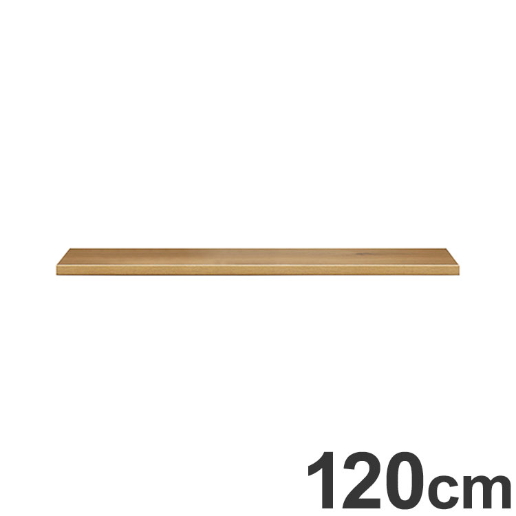 ワイズ 幅120cm 木天板 天板のみ 日本製 カウンター用 天板 天然木使用 F☆☆☆☆(代引不可)【送料無料】