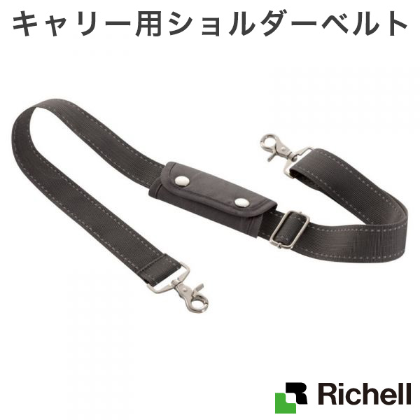 リッチェル キャリー用ショルダーベルト カバー ペット オプション お出かけ ベルト