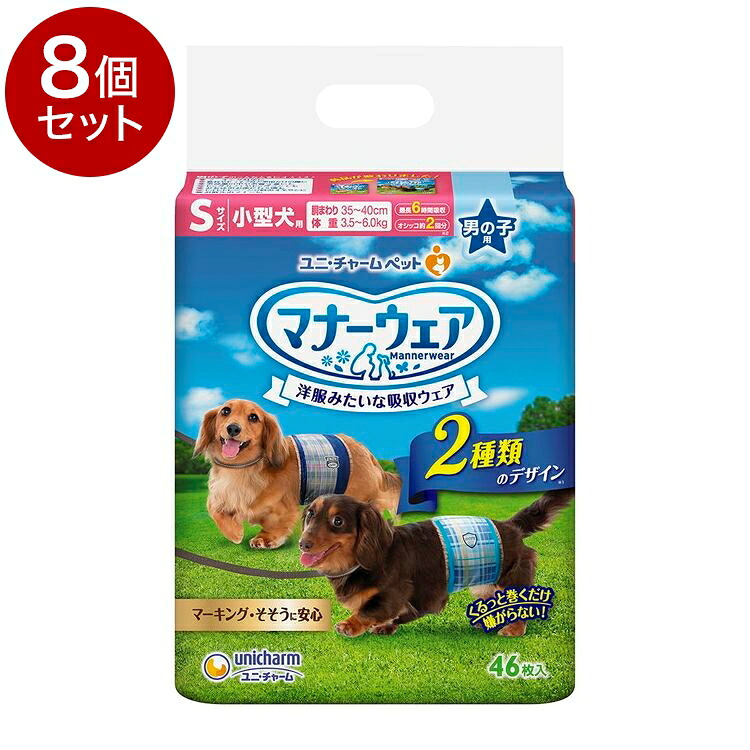 【8個セット】ユニチャーム マナーウェア 男の子用 Sサイズ 46枚x8 小型犬用 犬用おむつ マナーおむつ ペット用 まとめ売り セット売り まとめ買い ケース販売【ポイント10倍】【送料無料】