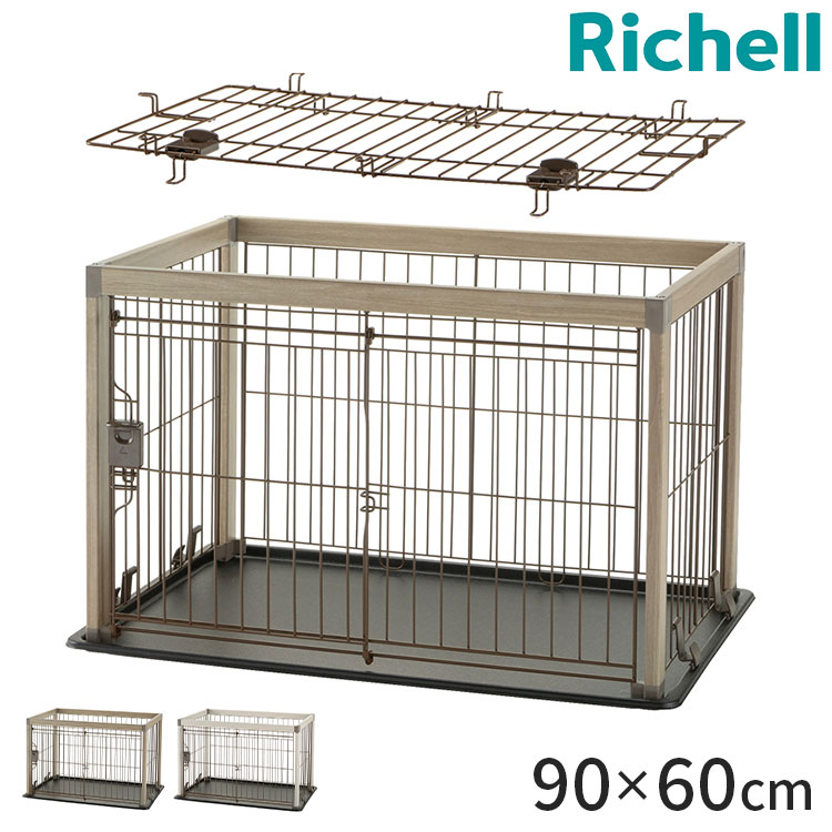 リッチェル アルミフレームペットサークル 90-60 本体 & 屋根面 サークル ケージ 90x60cm 高さ55cm 小型犬用 ゲージ ペットサークル スライドドア キズが付きにくい 犬 いぬ ペット用 Richell【ポイント10倍】【送料無料】