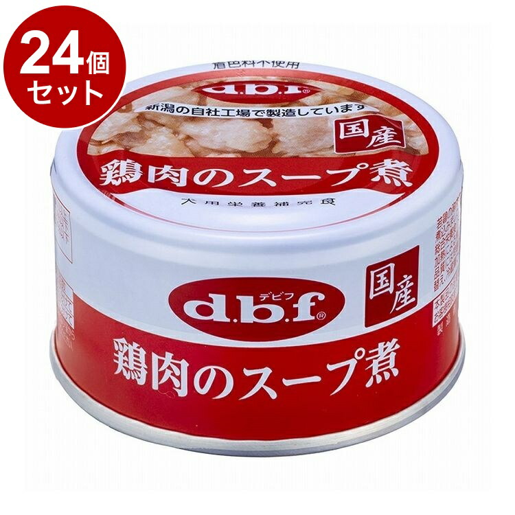 【24個セット】 デビフ 鶏肉のスープ煮 85g 犬用 フード ドッグフード【送料無料】