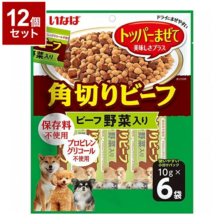 【12個セット】 いなばペットフード 角切りビーフ ビーフ 野菜入り 10g×6袋【ポイント10倍】【送料無料】