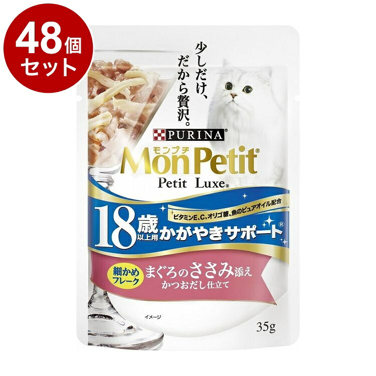【48個セット】 ネスレ モンプチ プチリュクスパウチ 18歳以上用 かがやきサポート まぐろのささみ添え かつおだし仕立て 35g【ポイント10倍】【送料無料】