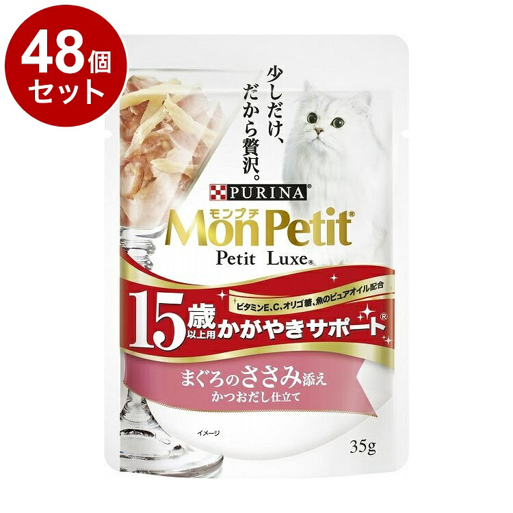 【48個セット】 ネスレ モンプチ プチリュクスパウチ 15歳以上用 かがやきサポート まぐろのささみ添え かつおだし仕立て 35g【ポイント10倍】【送料無料】