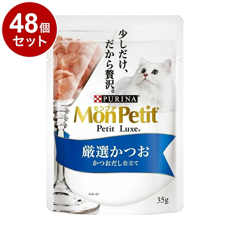 【48個セット】 ネスレ モンプチ プチリュクスパウチ 厳選かつお かつおだし仕立て 35g【ポイント10倍】【送料無料】