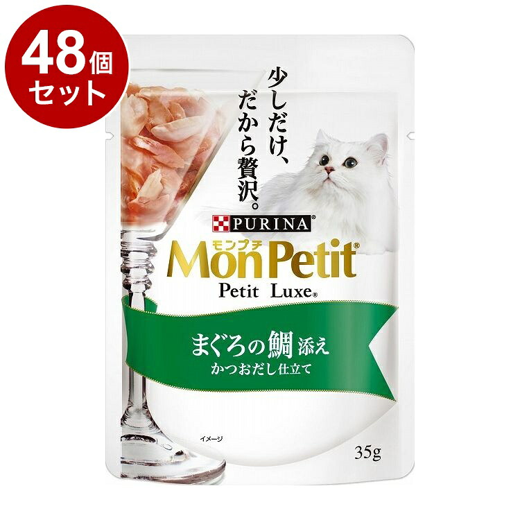 【48個セット】 ネスレ モンプチ プチリュクスパウチ まぐろの鯛添え かつおだし仕立て35g【ポイント10倍】【送料無料】