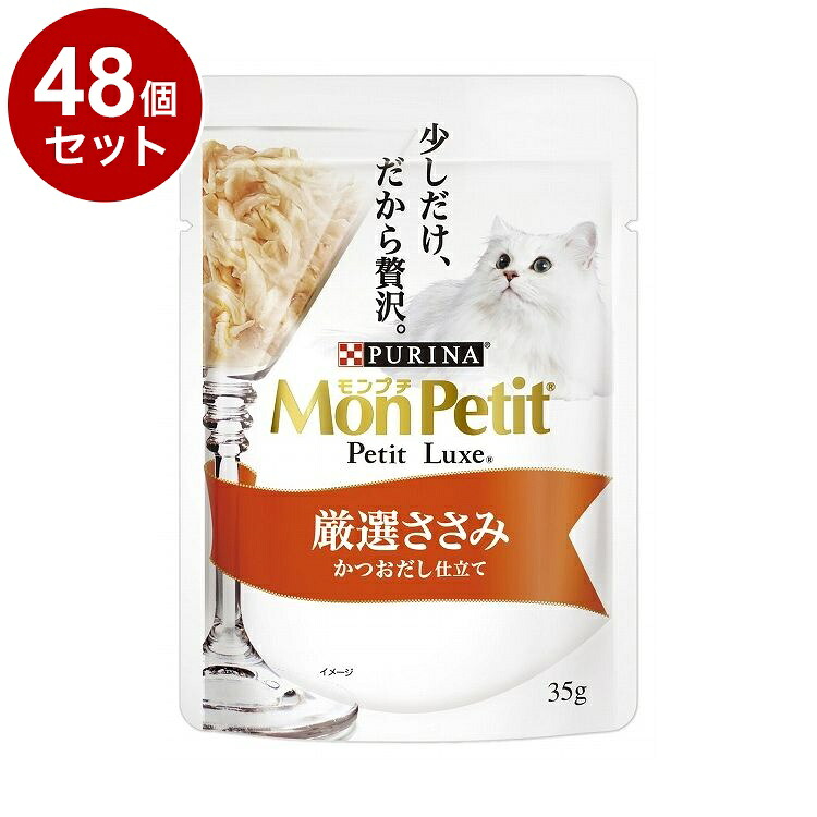 【48個セット】 ネスレ モンプチ プチリュクスパウチ 厳選ささみ かつおだし仕立て 35g【ポイント10倍】【送料無料】