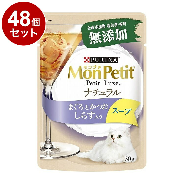 【48個セット】 ネスレ モンプチ プチリュクス ナチュラル スープ まぐろとかつお しらす入り 30g【ポイント10倍】【送料無料】