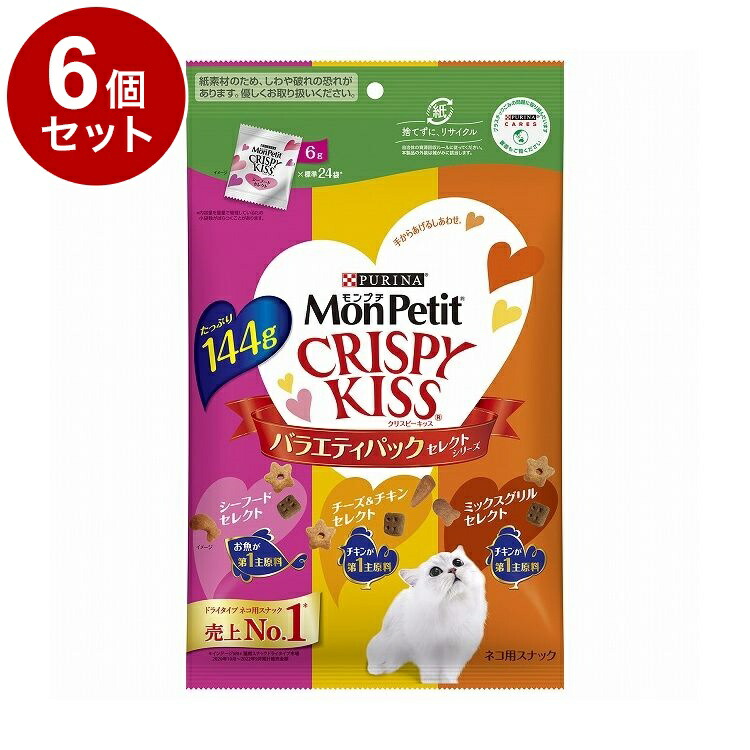 【6個セット】 ネスレ モンプチ クリスピーキッス バラエティパック セレクトシリーズ 144g【ポイント10倍】【送料無料】