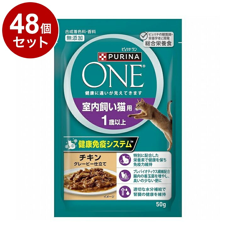 【48個セット】 ネスレ ピュリナワンキャット パウチ 室内飼い猫用 1歳以上 チキン グレービー仕立て 50g【ポイント10倍】【送料無料】 7,344円