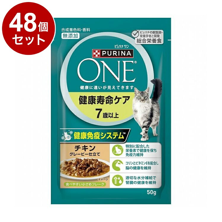 【48個セット】 ネスレ ピュリナワンキャット パウチ 健康寿命ケア 7歳以上 チキングレービー仕立て 50g【ポイント10倍】【送料無料】