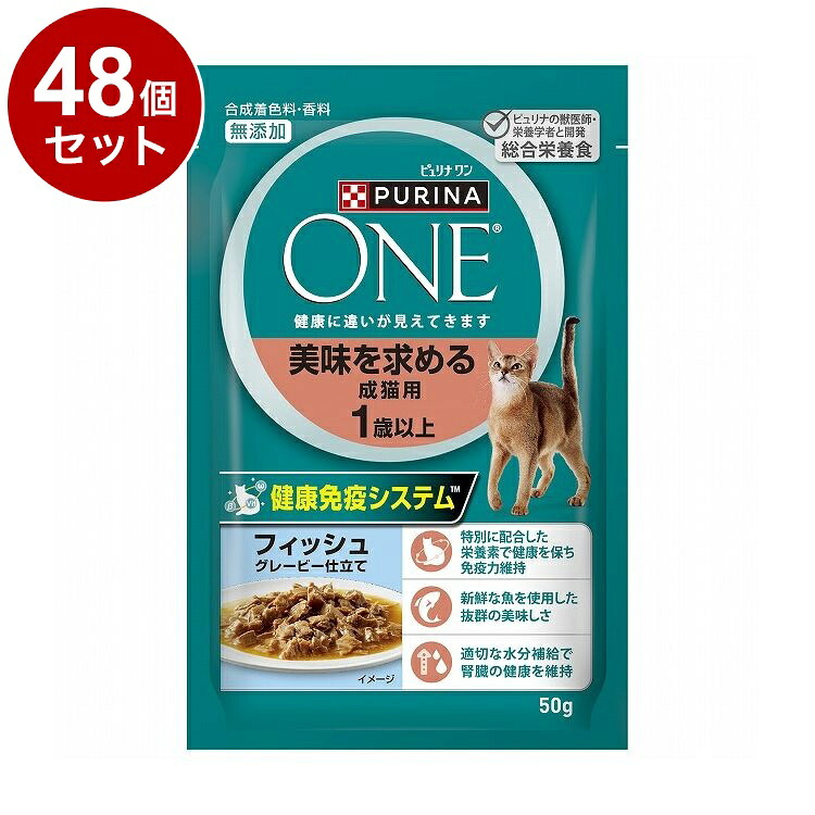【48個セット】 ネスレ ピュリナワンキャット パウチ 美味を求める成猫用 1歳以上 フィッシュグレービー仕立て 50g【ポイント10倍】【送料無料】