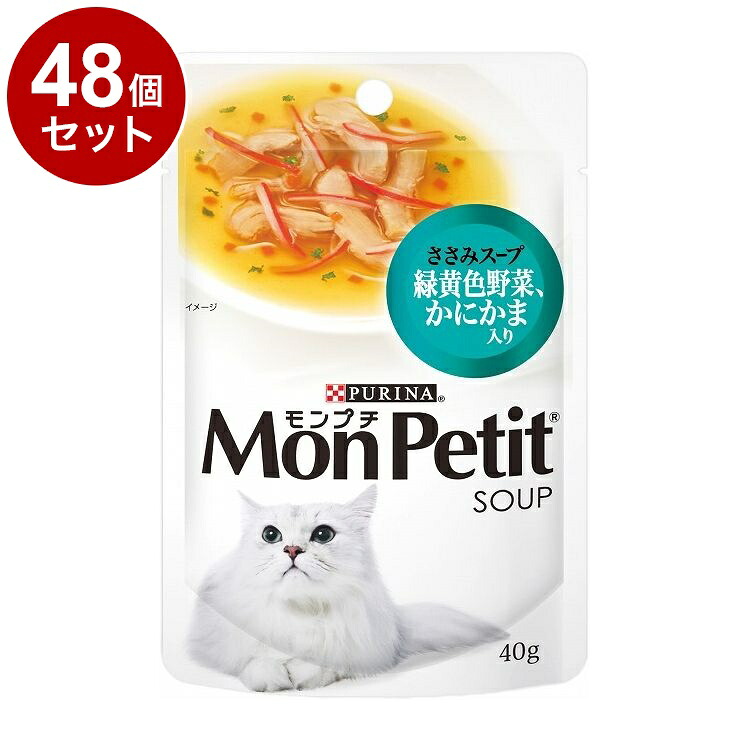 【48個セット】 ネスレ モンプチスープパウチ ささみスープ 緑黄色野菜、かにかま入り40g【ポイント10倍】【送料無料】