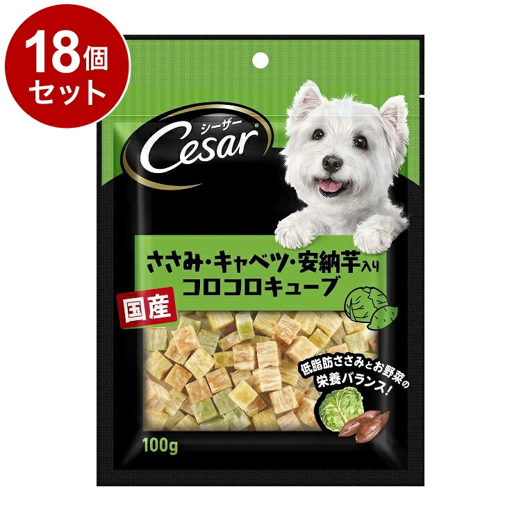 【18個セット】 シーザースナック ささみ・キャベツ・安納芋入りコロコロキューブ 100g【ポイント10倍】【送料無料】