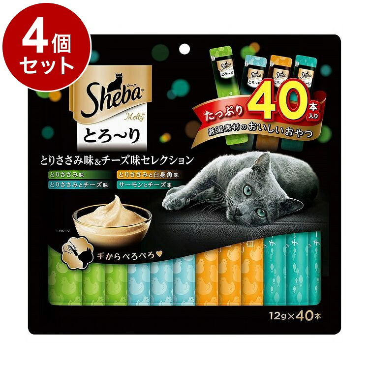 【4個セット】 シーバ とろ~り メルティ とりささみ味&チーズ味セレクション 12g×40本【ポイント10倍】【送料無料】