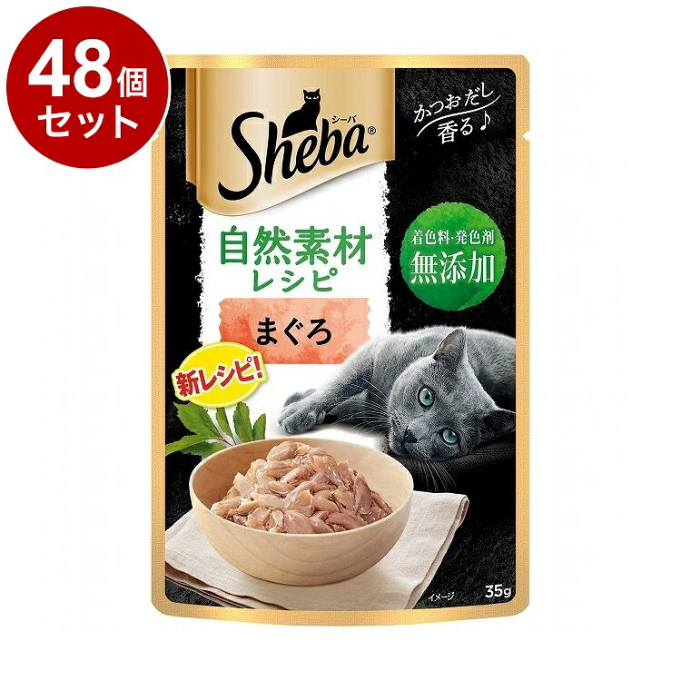 【48個セット】 シーバ 自然素材レシピ まぐろ 35g【ポイント10倍】【送料無料】
