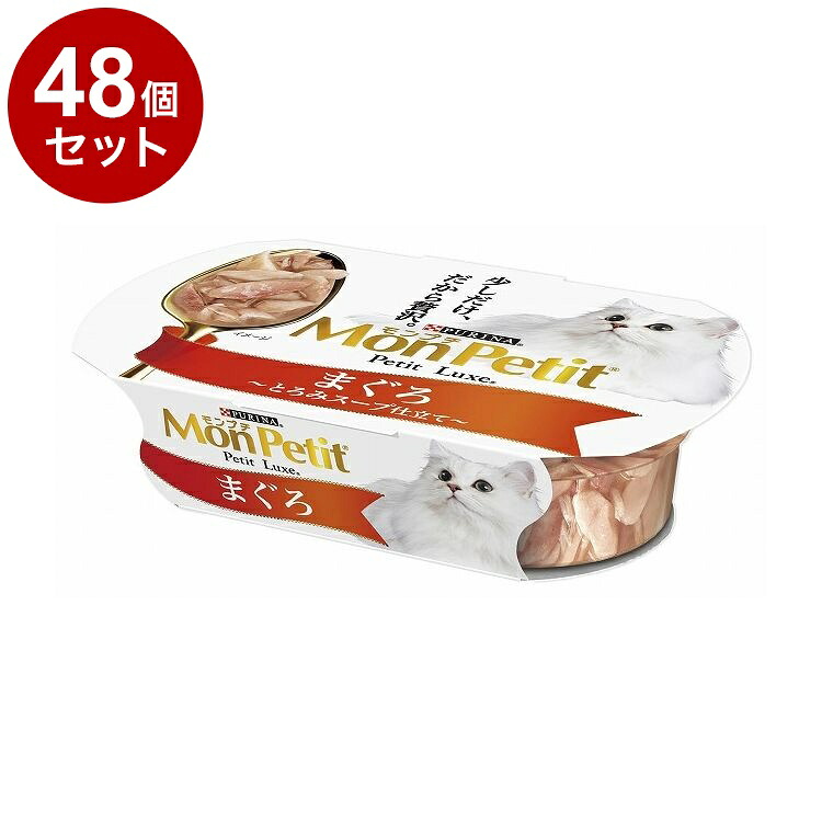 【48個セット】 ネスレ モンプチ プチリュクスカップ まぐろ 57g【ポイント10倍】【送料無料】