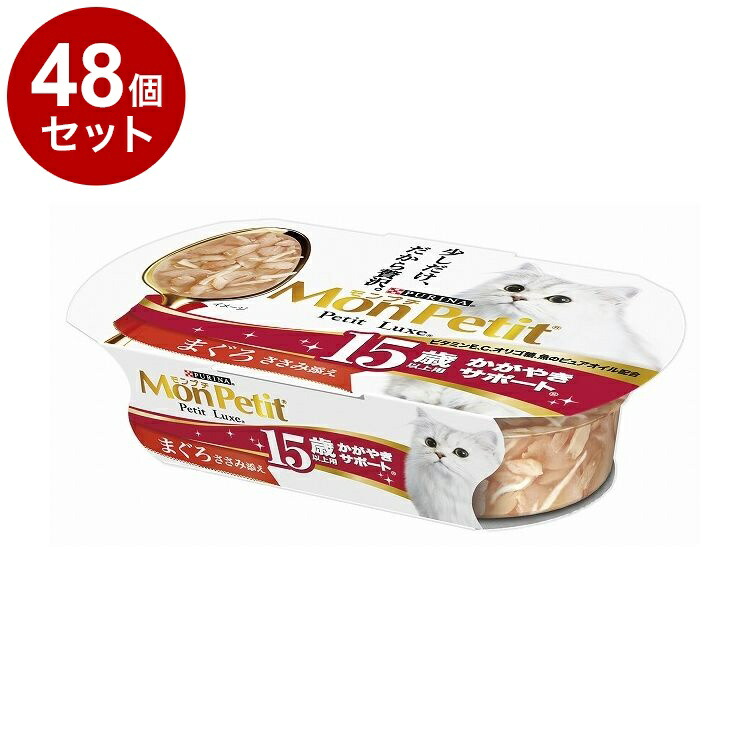 【48個セット】 ネスレ モンプチ プチリュクスカップ 15歳以上用かがやきサポート まぐろ ささみ添え 57g【ポイント10倍】【送料無料】