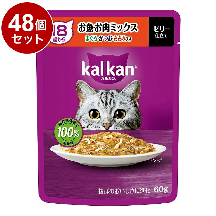 【48個セット】 マース カルカン パウチ 18歳から お魚・お肉ミックス まぐろ・かつお・ささみ入り 60g 【ポイント10倍】【送料無料】