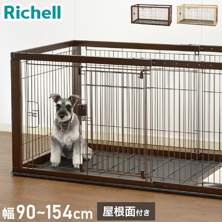 リッチェル 犬用 サークル ケージ 本体 & 屋根面 伸縮できる 幅90~154cm 11段階調整 木製 スライドペットサークル ワイド 木目 木目調 ウッド ハウス ゲージ 小型犬 超小型犬 Richell【ポイント10倍】【送料無料】 35,750円