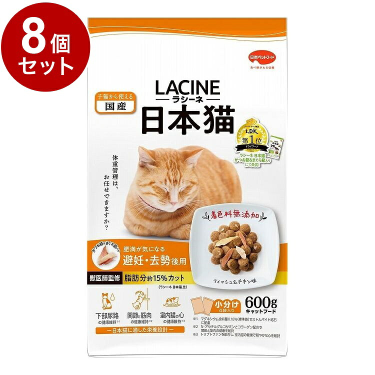 【8個セット】 日本ペットフード ラシーネ 肥満が気になる日本猫 600g【ポイント10倍】【送料無料】