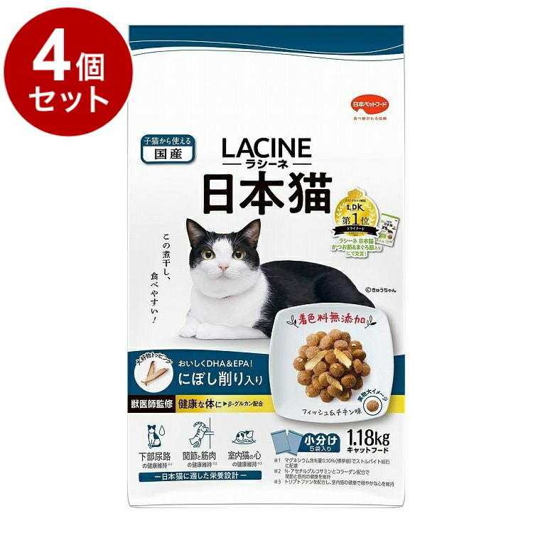 【4個セット】 日本ペットフード ラシーネ 日本猫 にぼし削り入り 1.18kg【ポイント10倍】【送料無料】