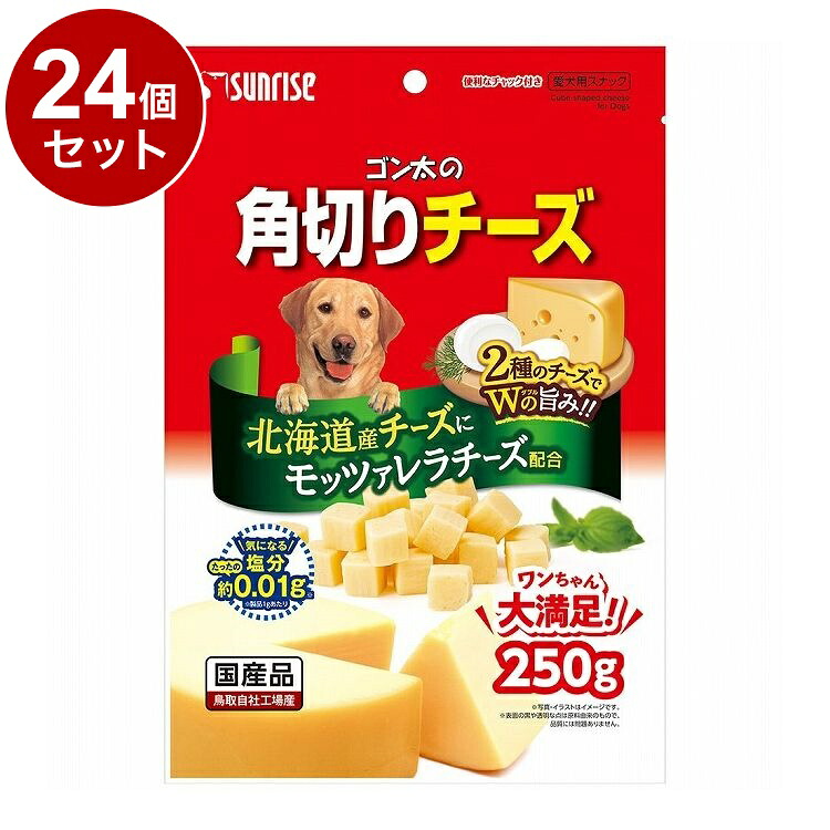 【24個セット】 マルカン サンライズ ゴン太の角切りチーズ 250g【ポイント10倍】【送料無料】