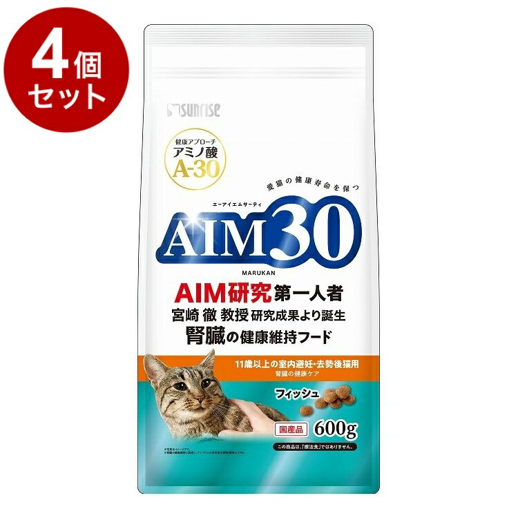 【4個セット】 マルカン サンライズ AIM30 11歳以上の室内避妊・去勢後猫用 腎臓の健康ケア フィッシュ 600g【ポイント10倍】【送料無料】
