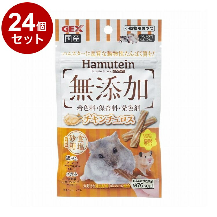 【24個セット】 GEX ジェックス ハムテイン チキンチュロス 20g【ポイント10倍】【送料無料】