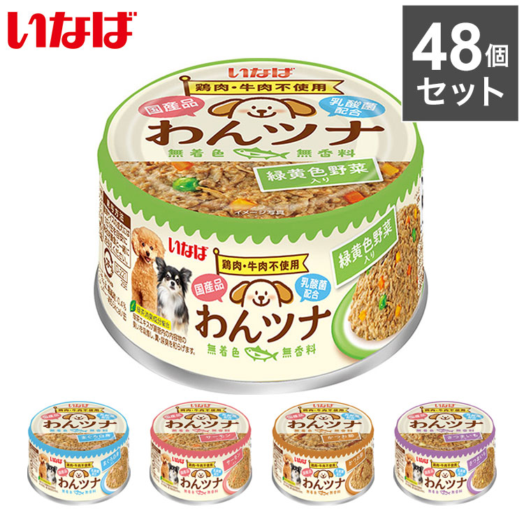 【48個セット】 いなば わんツナ 85g x6 犬用 魚 缶詰 肉不使用 日本製 国産 日本の魚 ウェット ウェットフード 缶 犬缶 魚缶 ドッグ ドッグフード いなばペットフード【ポイント10倍】【送料無料】
