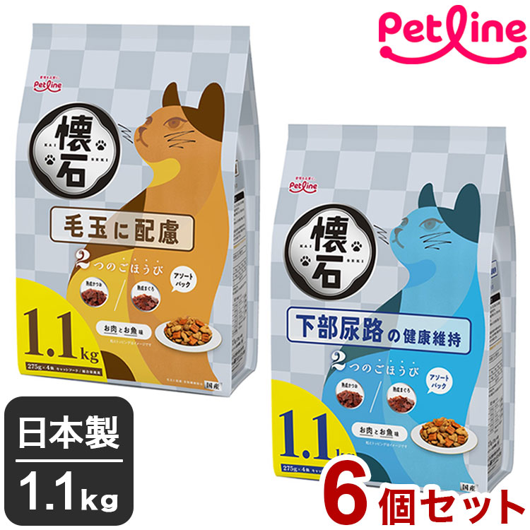 【6個セット】 ペットライン 懐石 2つのごほうび 機能性タイプ 1.1kg x6 6.6kg 6600g 国産 日本製 小分けパック 猫用 猫 キャットフード ドライ【ポイント10倍】【送料無料】