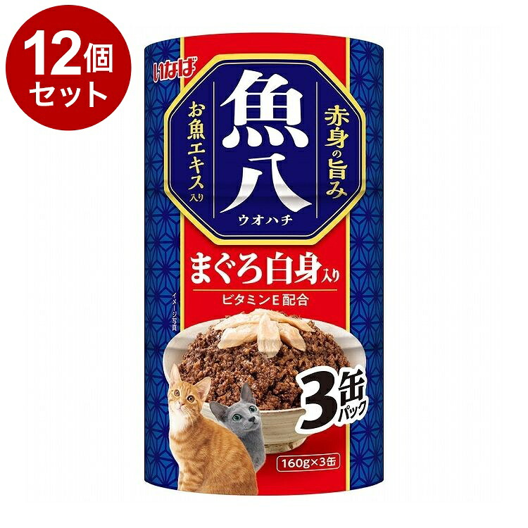 【12個セット】 いなば 魚八 まぐろ白身入り 160g×3缶【ポイント10倍】【送料無料】