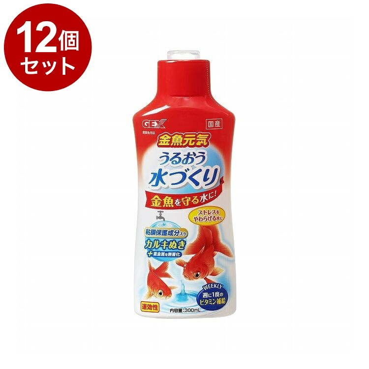 【12個セット】 GEX ジェックス 金魚元気 うるおう水づくり 300ml【ポイント10倍】【送料無料】