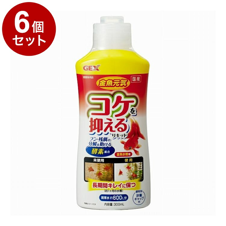 【6個セット】 GEX ジェックス 金魚元気コケを抑えるリキッド 300ml【ポイント10倍】【送料無料】