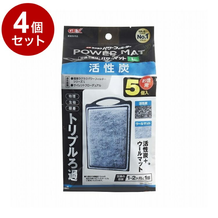 【4個セット】 GEX ジェックス 活性炭パワーマットL 5個入【ポイント10倍】【送料無料】