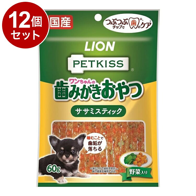 【12個セット】 ライオンペット PETKISS ワンちゃんの歯みがきおやつ ササミスティック 野菜入り 60g【ポイント10倍】【送料無料】