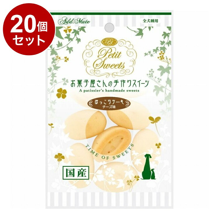 【20個セット】 アドメイト Petit Sweets ほっこりケーキ チーズ味 8個入【ポイント10倍】【送料無料】