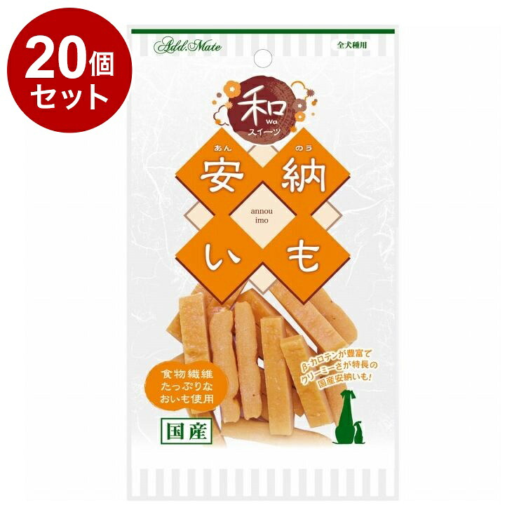 【20個セット】 アドメイト 和スイーツ さつまいもトリーツ 安納いも 55g【ポイント10倍】【送料無料】