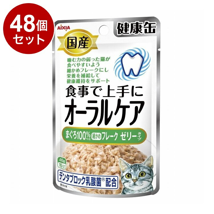【48個セット】 アイシア 国産 健康缶パウチ オーラルケア まぐろ細かめフレーク ゼリータイプ 40g【ポイント10倍】【送料無料】