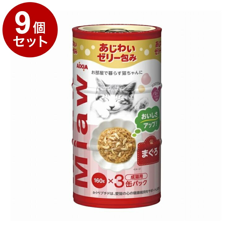 【9個セット】 アイシア MiawMiaw 3P まぐろ 480g(160g×3缶)【ポイント10倍】【送料無料】
