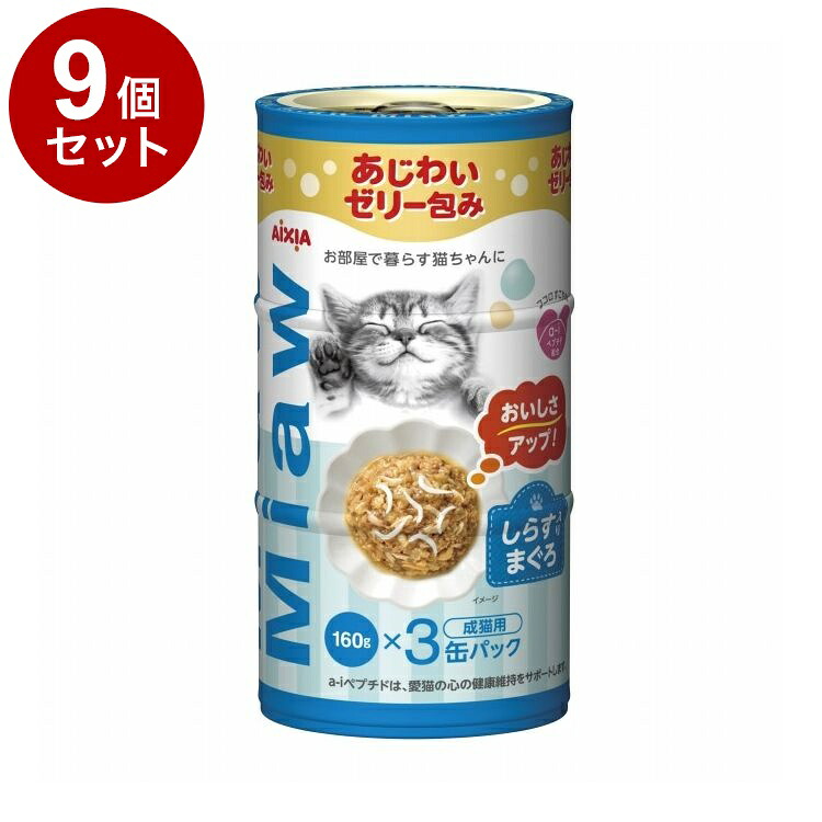 【9個セット】 アイシア MiawMiaw 3P しらす入りまぐろ 480g(160g×3缶)【ポイント10倍】【送料無料】