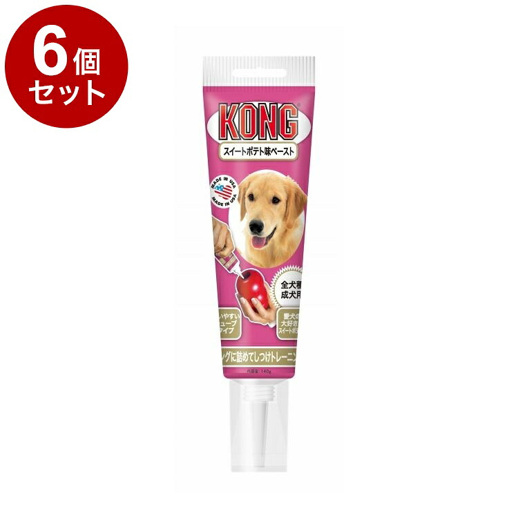 【6個セット】 コング チューブペースト スイートポテト 140g【ポイント10倍】【送料無料】